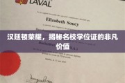 名校学位证的荣耀之路，汉廷顿荣耀背后的非凡价值探秘