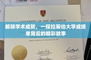 探寻拉筹伯大学学子辉煌成就的秘密花园