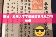 探寻爱知大学学位证的独特魅力与珍贵价值