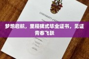 青春飞跃里程碑，梦想启航的毕业证书珍藏时刻