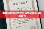 探寻纽约州立大学布法罗学院学位证的独特价值