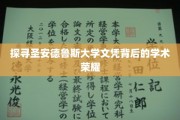探寻圣安德鲁斯大学文凭背后的学术荣耀