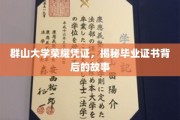 群山荣耀，揭开毕业证书背后的神秘面纱