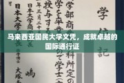 马大文凭，跨国界的卓越通行证