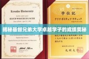 解码基督兄弟大学学霸养成记