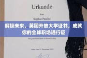 跨越国界，英国开放大学证书助你打造国际职场精英之路