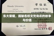 探寻东大辉煌，名校文凭背后的传奇与价值揭秘