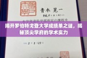 解码罗伯特戈登大学成绩单，探寻顶级教育的秘密面纱
