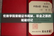 探寻伦敦学院荣耀证书背后的故事，毕业之旅的璀璨印记揭秘