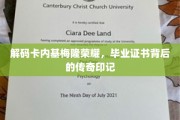 揭开卡内基梅隆光环，探索毕业证书里的非凡故事