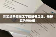 破解新加坡共和理工学院证书迷雾，探秘其真实力与含金量