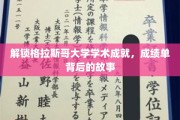 探寻格拉斯哥大学卓越之路，揭秘学子成绩单背后的辉煌故事