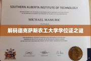 解码德克萨斯农工大学学位证之谜
