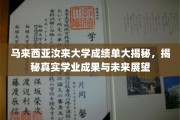 马来西亚汝来大学成绩单背后的学业成就与未来图景大解析