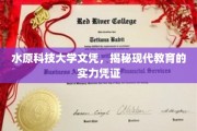 解码水原科技大学文凭，现代教育硬实力象征