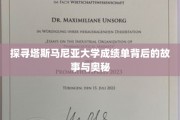 解锁塔斯马尼亚大学成绩单的神秘面纱