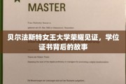 贝尔法斯特女王大学荣耀瞬间，揭开学位证书背后的传奇历程