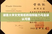 湖首大学文凭，揭秘国际认可背后的非凡魅力