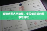 庆熙荣耀揭秘，探寻学位证背后的传奇历程与卓越成就