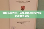 东国大学揭秘，成绩单映照下的学术之光与青春风采