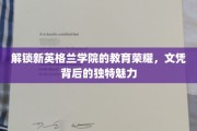 探寻新英格兰学院，文凭背后的教育传奇之光