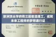 荷兰因霍温理工，塑造未来工程师的国际化摇篮