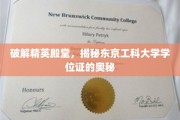 探寻东京工科大学学位证背后的传奇与奥秘