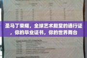 圣马丁荣耀，开启艺术世界大门的毕业护照