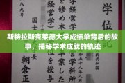 斯特拉斯克莱德大学成绩单背后的传奇，探索学术成长的秘密轨迹