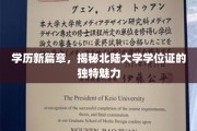 北陆大学学位证，开启学历新视界的神秘钥匙