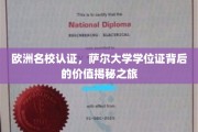 揭开萨尔大学学位证在欧洲名校认证下的非凡价值之旅