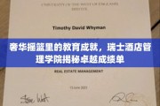 瑞士酒店精英摇篮，揭秘奢华教育背后的卓越成就