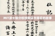 探寻MIT波士顿分校独门证书的传奇历程