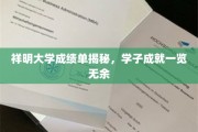 祥明骄子风采，揭秘成绩单背后的学子荣耀瞬间