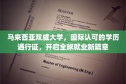 马来西亚双威大学，全球通行学历，解锁无限职场新境界