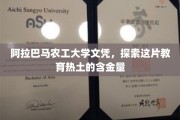 阿拉巴马农工大学，解锁学位背后的教育宝藏