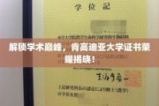 探寻知识殿堂，肯高迪亚大学荣誉证书盛大颁发！