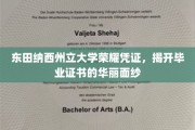 探寻东田纳西州立大学毕业证书背后的璀璨奥秘