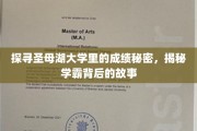 揭开圣母湖学霸圈层，探寻顶尖学府的成绩密码