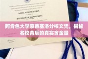 揭秘阿肯色大学蒙蒂塞洛分校文凭的真正价值与影响力
