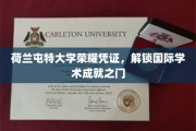荷兰屯特大学荣耀通行证，开启全球学术殿堂的大门