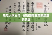 悉尼大学文凭，引领全球教育潮流的通行证