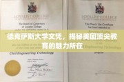 德克萨斯大学文凭，揭秘美国顶尖教育的魅力所在