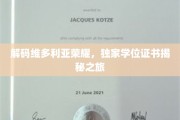 探寻维多利亚时代辉煌，揭秘独家学位证书背后的传奇故事