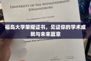 福岛荣耀证书，承载学术辉煌，开启人生新篇章