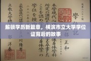 横滨市立大学学位证，探寻学历背后的传奇之路