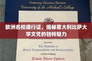 穿越欧洲学府之门，一探意大利比萨大学文凭的非凡魅力