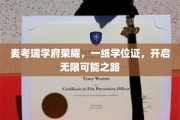 麦考瑞学府荣耀启程，学位证书铺就未来无限之路