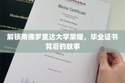 解码南佛罗里达荣耀，毕业证书背后的传奇篇章