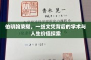 伯明翰荣耀，文凭背后的人生学术之旅